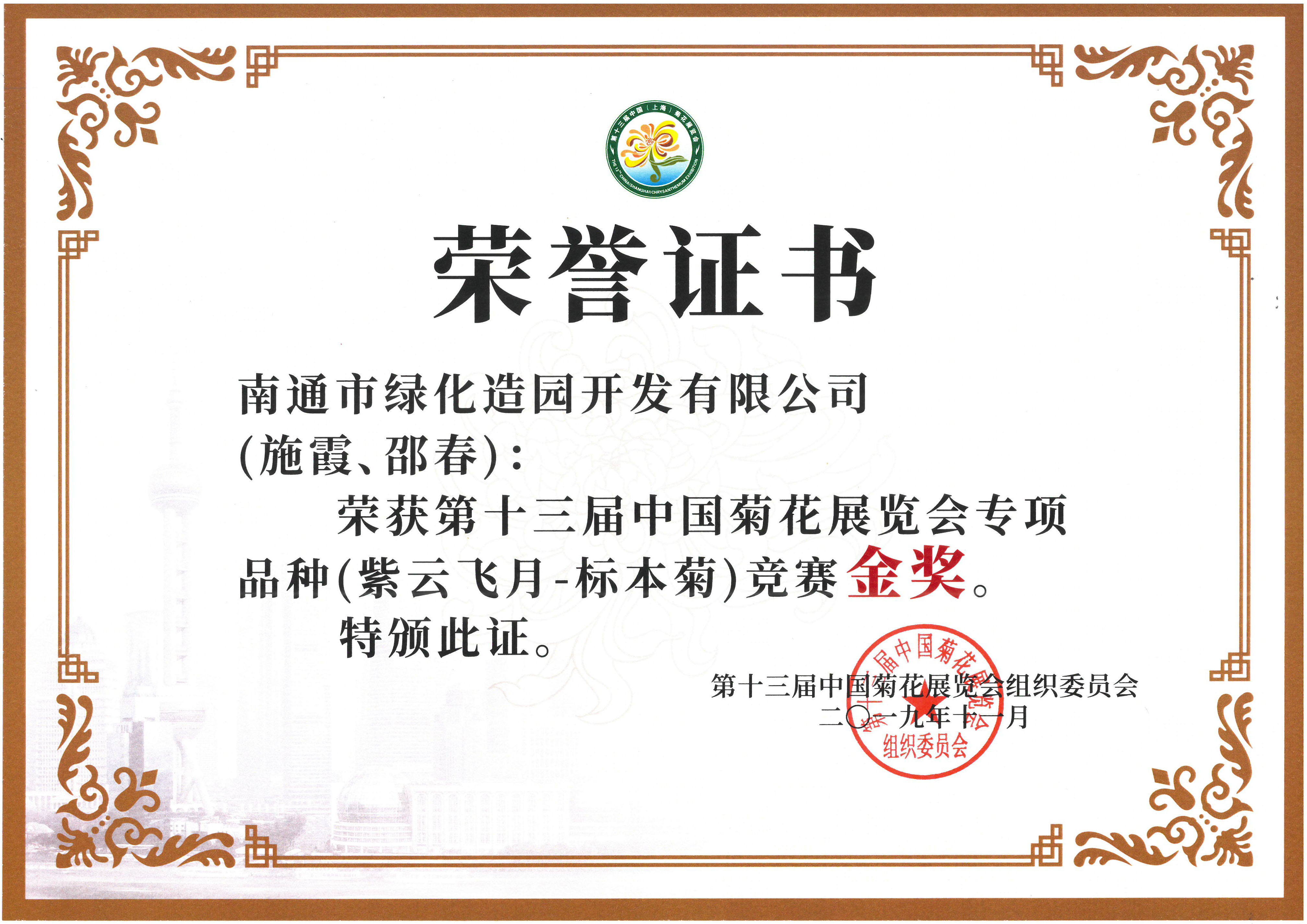 十三屆中國菊花展覽會專項品種（紫云飛月-標本菊）競賽金獎（施霞、邵春）